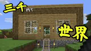 【Minecraft実況】三千円で線路を引ける世界【part6】