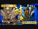 【戦国大戦】エビフリャーとか言わないから！４【正三位Ａ】