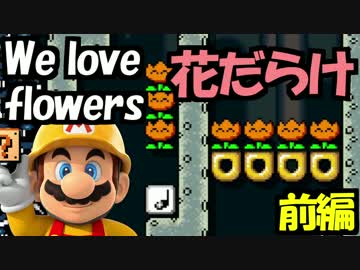 【実況】(高画質)マリオメーカーを楽しむわ22