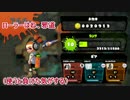【スプラトゥーン実況】セカじそ！.part16