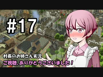 【Banished】村長のお姉さん 実況 17【村作り】