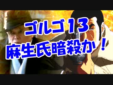 麻生氏ゴルゴ１３暗殺か！
