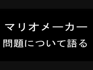 【ラジオ】マリオメーカー問題に対する私の思い