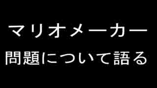 【ラジオ】マリオメーカー問題に対する私の思い