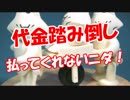 【代金踏み倒し】 払ってくれないニダ！