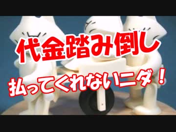 【代金踏み倒し】 払ってくれないニダ！