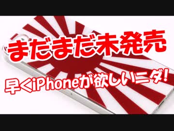 【まだまだ未発売】早くiPhoneが欲しいニダ！