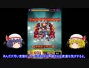 【ゆっくり】下手ストライカーが往く　卑弥呼でクシナダ編【モンスト】