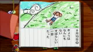 【実況】ぼくの計画的で完璧ななつやすみ part10