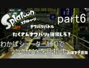 【splatoon】わかばシューターで目指せランクカンスト【実況プレイ】 part6