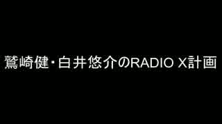 鷲崎健・白井悠介のRADIO X計画 2015年10月04日　第１回