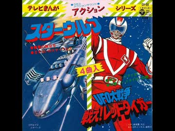 人気の「UFO大戦争_戦え!レッドタイガー」動画 15本 - ニコニコ動画