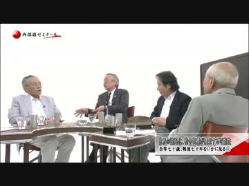 【西部邁ゼミナール】吾等七十歳、戦後七十年をいかに見る【４】2015.10.04