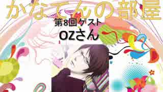 かなてんの部屋　第8回ゲスト：OZさん