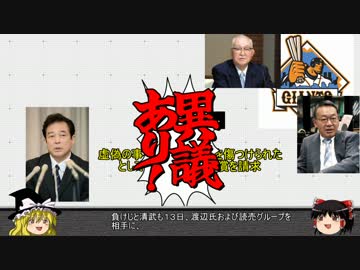 【ゆっくり解説】プロ野球の黒い事件簿part11　『清武の乱』
