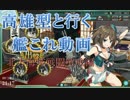 【艦これ】高雄型と行く艦これ動画　Part2【ゆっくり実況】