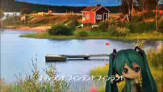 フィンランド～初音ミクと小室均