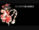 【バンブラPで】香る樹葉花【耳コピ】