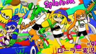 #9【Splatoon】潜伏？突撃？イカ娘！【ローラー実況】～レギュラー編～