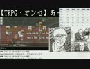 【TRPG・オンセ】おっさんＧＭと冒険者達ノーカット版 Session18-2c【SW2.0】