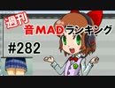 週刊音MADランキング #282 -8月第4週