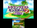 【DQM2】ドラゴンクエストモンスターズ2 実況プレイ Part1