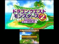 【DQM2】ドラゴンクエストモンスターズ2 実況プレイ Part1