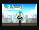 【初音ミク】　スケール　【オリジナル曲】