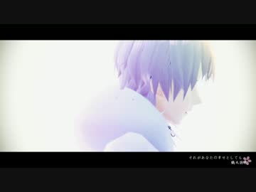 【MMD刀剣乱舞】 それがあなたの幸せとしても 【鶴丸国永】