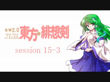 【卓遊戯】 東方緋想剣　session 15-3 【SW2.0】