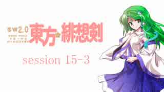 【卓遊戯】 東方緋想剣　session 15-3 【SW2.0】