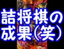 【将棋ウォーズ】新生児が竜王へと駆け上がる動画 ～パパ2級編～ 9手目