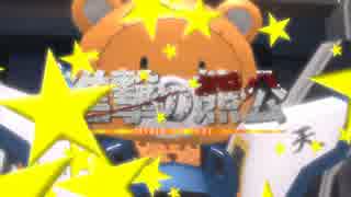 【ゆっくり実況】ゆっくり戦記外伝・進撃の熊公【第三話後編】