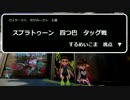 【実況】　スプラトゥーン四つ巴タッグ戦　【するめいこま視点】