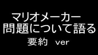 【ラジオ】マリオメーカー問題に対する私の思い要約Ver