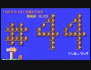 【マリオメーカー】「100人マリオ」を遊んでみた＃44