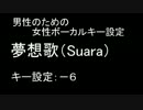 【男性のための】夢想歌(Suara)【女性ボーカルキー設定】