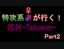 【実況】特攻系♀が行く！厄村-Yakuson-【part.2】