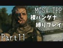 【MGSV:TPP】裸バンダナの縛りプレイ#11【EP14:リングわ EP17:囚われた】