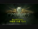 [WoT]中級者への道　Part3
