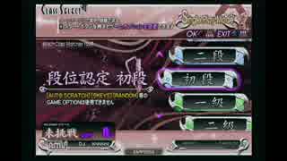 beatmaniaIIDX　ノースピ　CSEMP　段位認定　初段