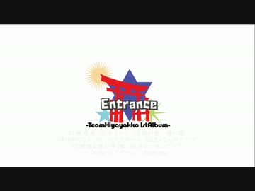 【ボーパラ１０】Entrance/チームひややっこ【告知動画】