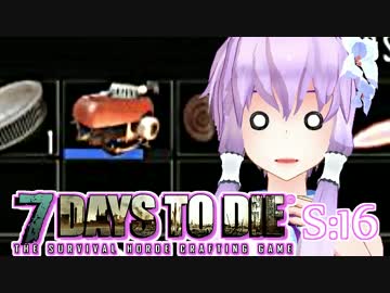 【7 Days To Die】撲殺天使ゆかりの生存戦略　16【結月ゆかり+α】