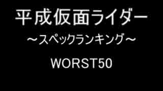 平成仮面ライダー　スペックランキング　～WORST50～