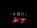 ニコニコ百物語「8週目」朗読