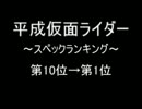 平成仮面ライダー　スペックランキング　～10位→1位～