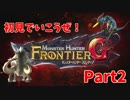 【実況】初見で行こうぜ！ドキドキ☆狩猟生活 Part2【MHF-G】