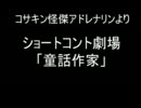 コサキンショートコント劇場より 「童話作家」