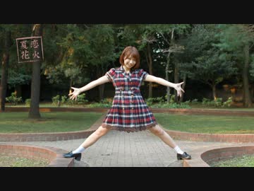 【ゆなち】夏恋花火【踊ってみた】