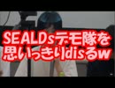 【速報】 日テレ、SEALDsデモ隊を「カス野郎」と思いっきりdisるｗｗｗ